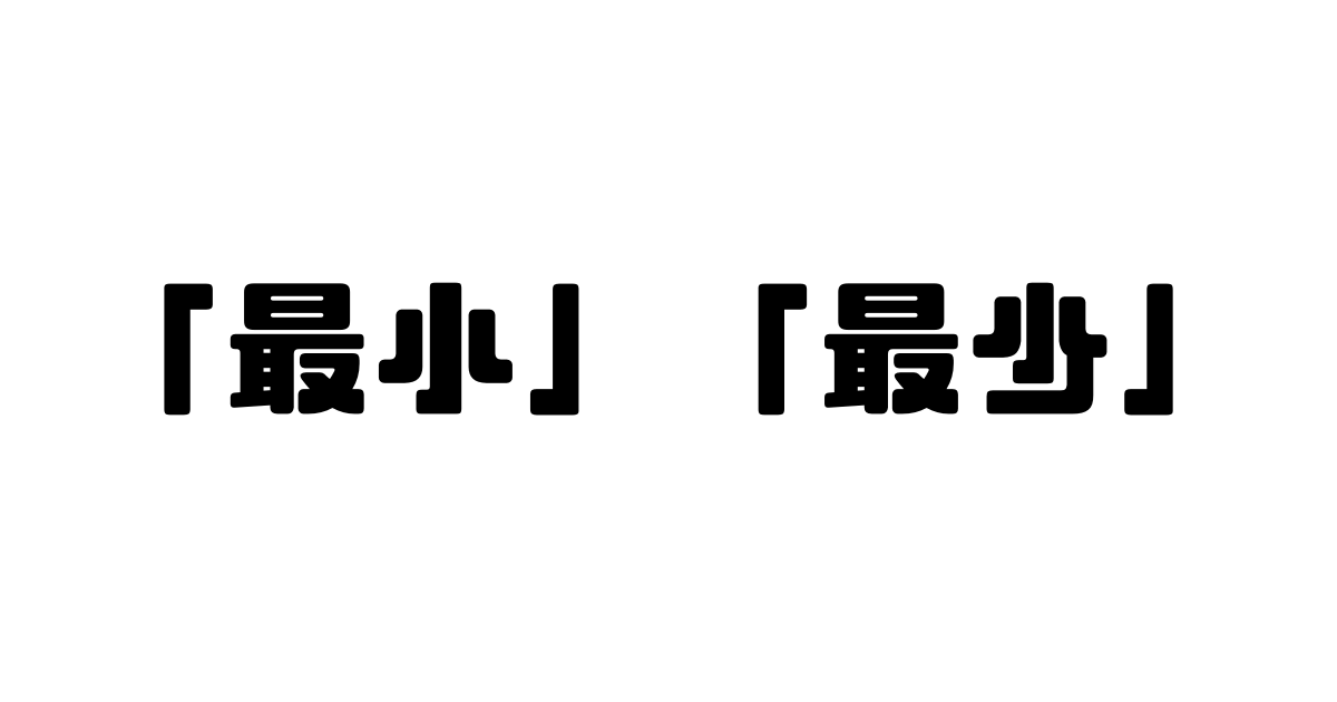 「最小」と「最少」の違い